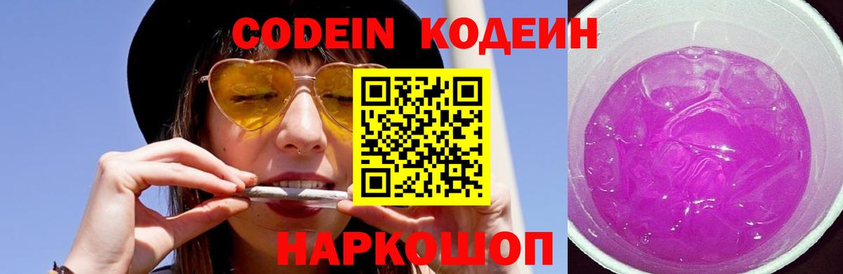 Codein Purple Drank  Вход с VPN  Энгельс  Кодеин напиток Lean (лин) 